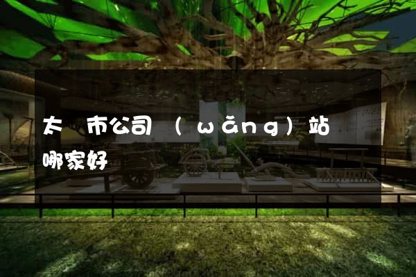 太倉市公司網(wǎng)站設計哪家好