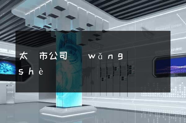 太倉市公司網(wǎng)頁設(shè)計