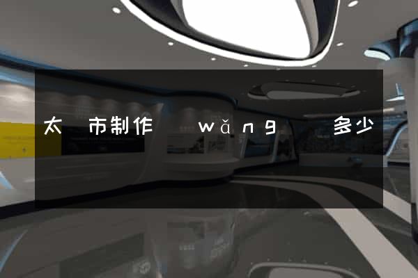 太倉市制作網(wǎng)頁多少錢