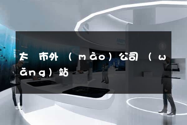 太倉市外貿(mào)公司網(wǎng)站