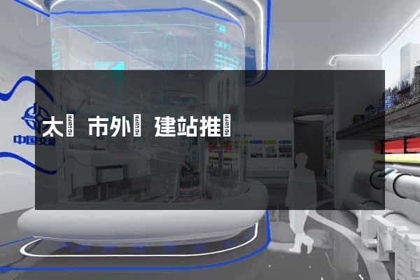 太倉市外貿建站推廣