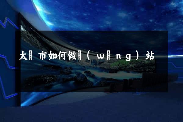 太倉市如何做網(wǎng)站