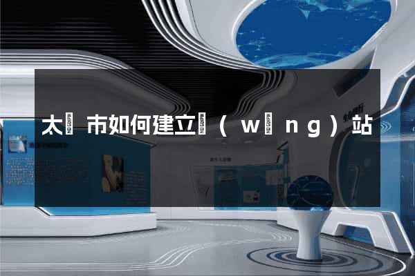 太倉市如何建立網(wǎng)站