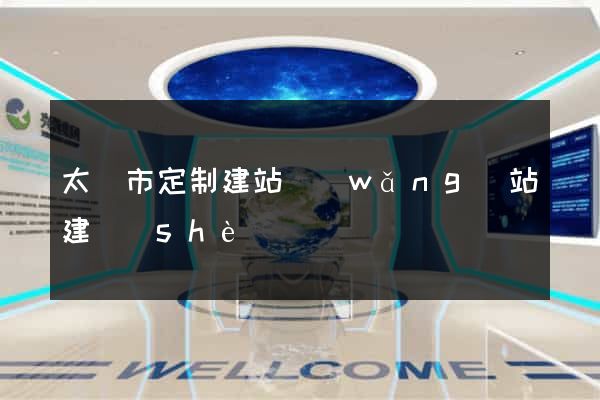 太倉市定制建站網(wǎng)站建設(shè)