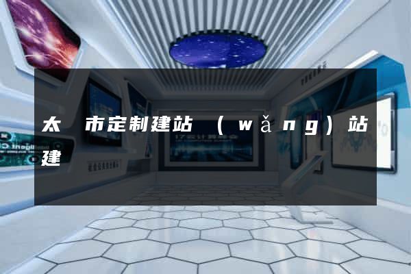 太倉市定制建站網(wǎng)站建設