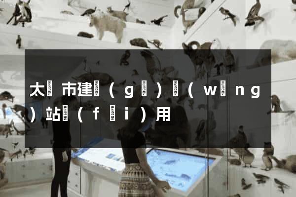 太倉市建個(gè)網(wǎng)站費(fèi)用