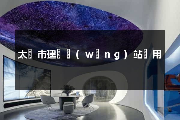太倉市建個網(wǎng)站費用