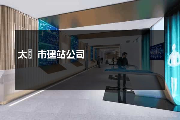 太倉市建站公司