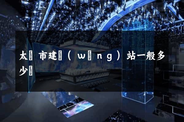 太倉市建網(wǎng)站一般多少錢