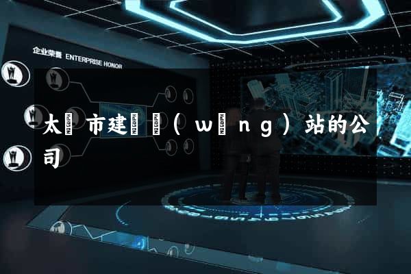 太倉市建設網(wǎng)站的公司