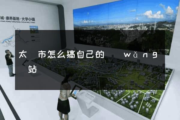 太倉市怎么搞自己的網(wǎng)站