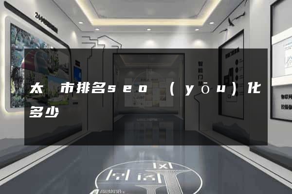 太倉市排名seo優(yōu)化多少錢
