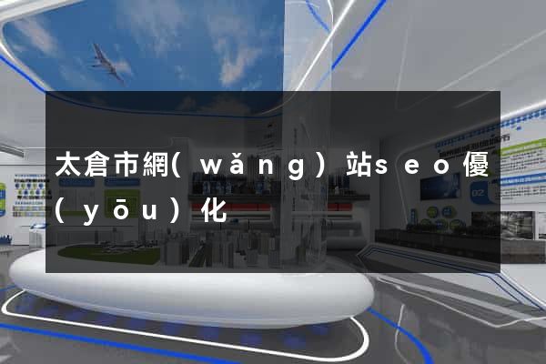 太倉市網(wǎng)站seo優(yōu)化