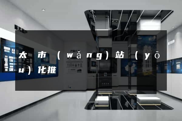 太倉市網(wǎng)站優(yōu)化推廣