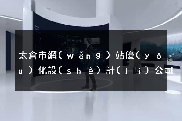 太倉市網(wǎng)站優(yōu)化設(shè)計(jì)公司