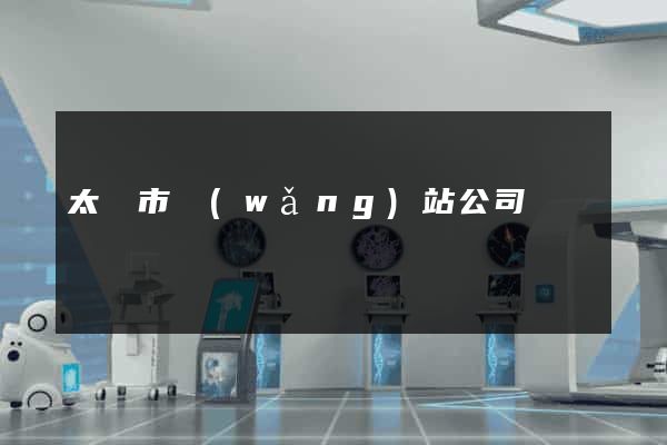 太倉市網(wǎng)站公司