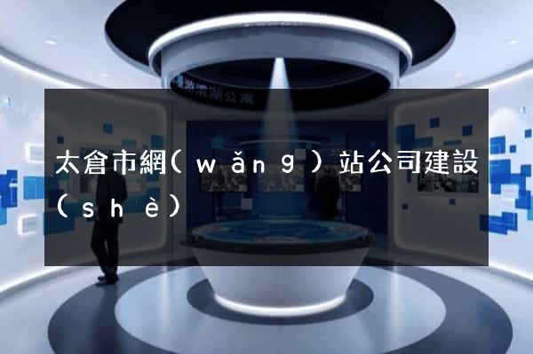 太倉市網(wǎng)站公司建設(shè)