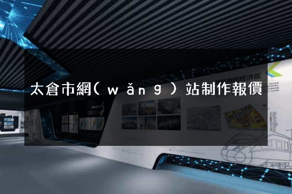 太倉市網(wǎng)站制作報價