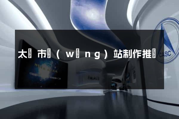 太倉市網(wǎng)站制作推廣