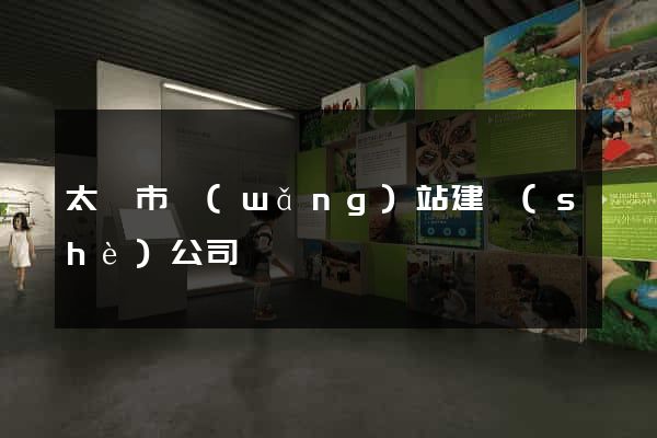 太倉市網(wǎng)站建設(shè)公司