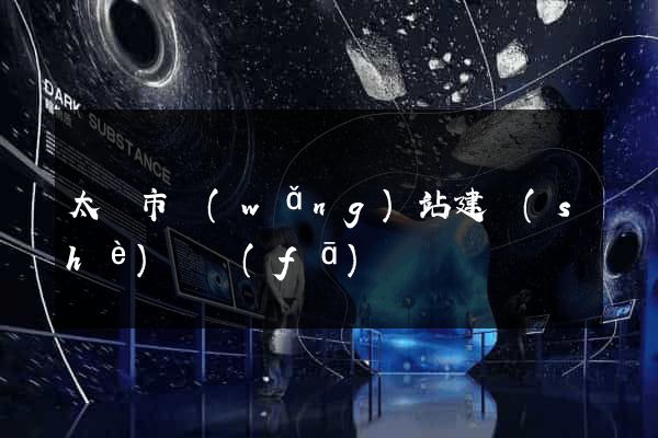 太倉市網(wǎng)站建設(shè)開發(fā)