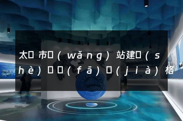 太倉市網(wǎng)站建設(shè)開發(fā)價(jià)格