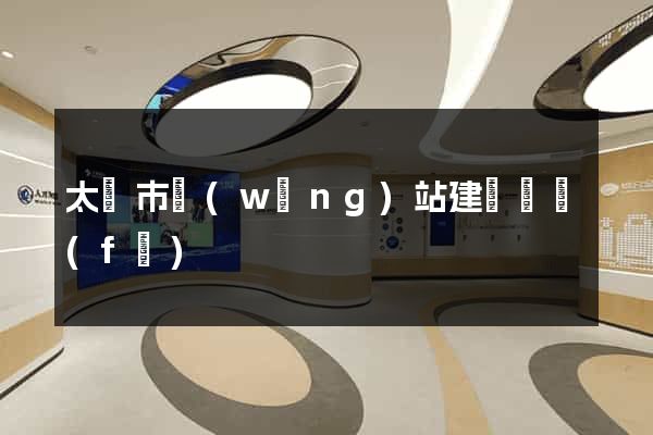 太倉市網(wǎng)站建設開發(fā)