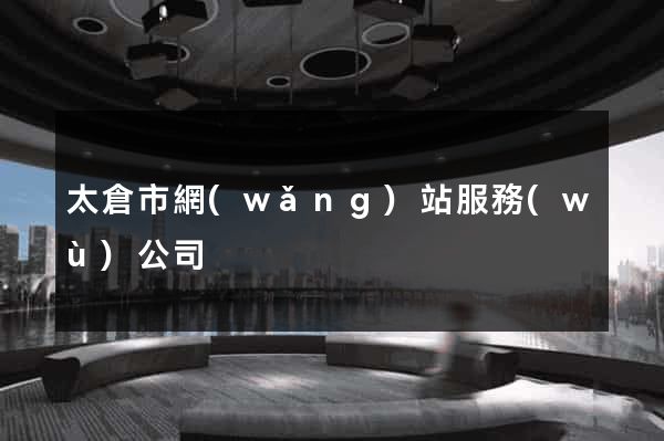 太倉市網(wǎng)站服務(wù)公司