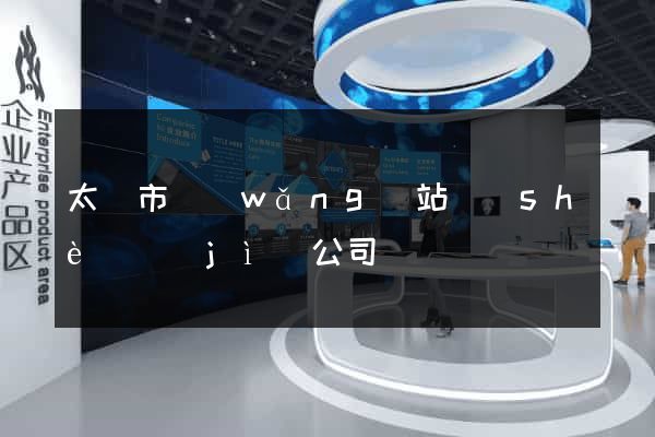 太倉市網(wǎng)站設(shè)計(jì)公司