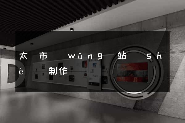太倉市網(wǎng)站設(shè)計制作