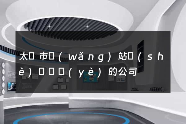 太倉市網(wǎng)站設(shè)計專業(yè)的公司