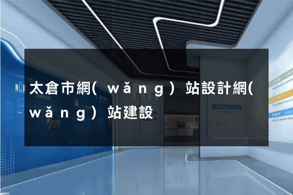 太倉市網(wǎng)站設計網(wǎng)站建設