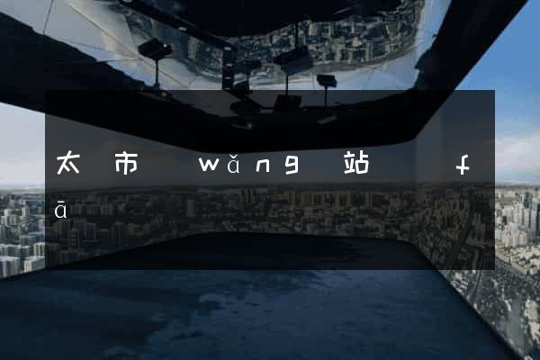 太倉市網(wǎng)站開發(fā)
