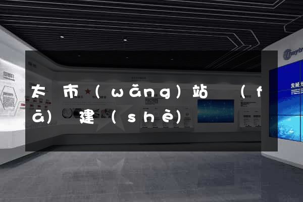 太倉市網(wǎng)站開發(fā)與建設(shè)