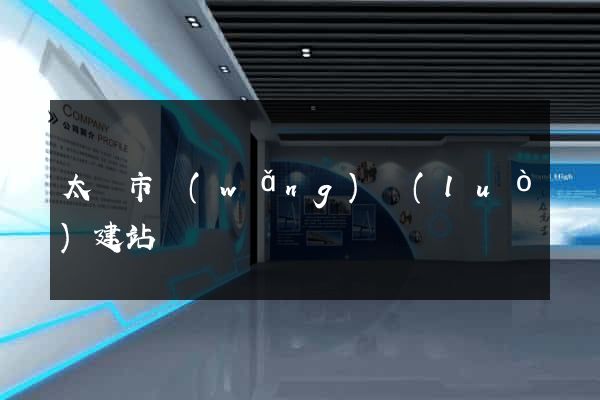 太倉市網(wǎng)絡(luò)建站