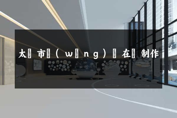 太倉市網(wǎng)頁在線制作