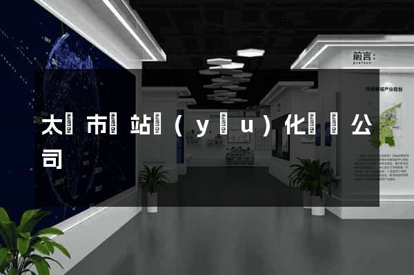 太倉市網站優(yōu)化設計公司