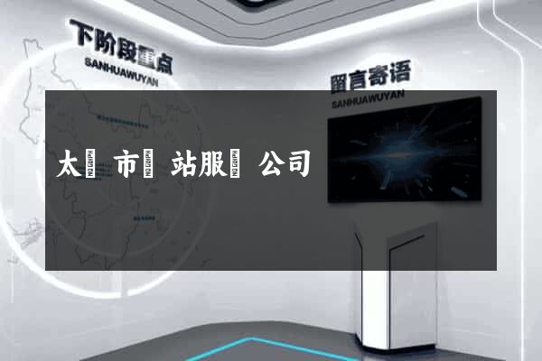 太倉市網站服務公司