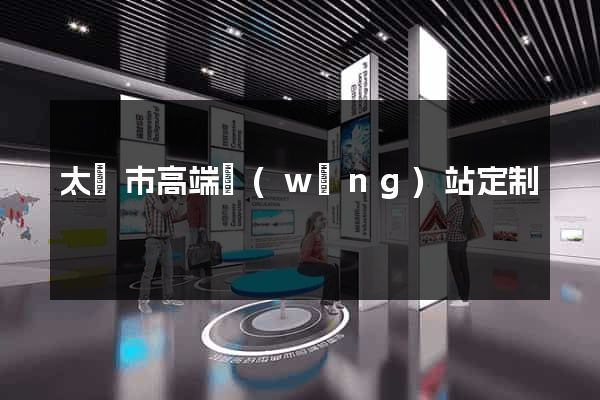 太倉市高端網(wǎng)站定制