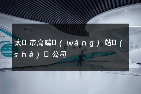 太倉市高端網(wǎng)站設(shè)計公司
