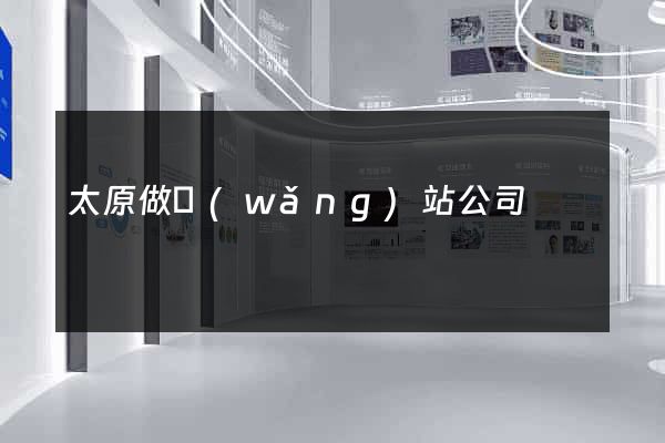 太原做網(wǎng)站公司