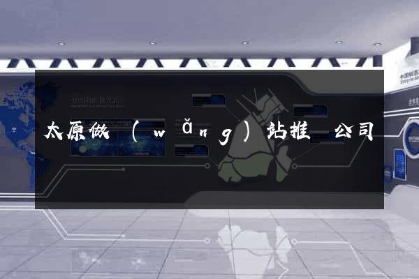 太原做網(wǎng)站推廣公司