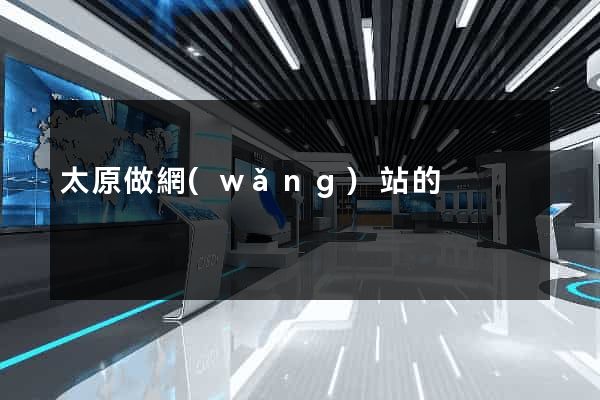 太原做網(wǎng)站的
