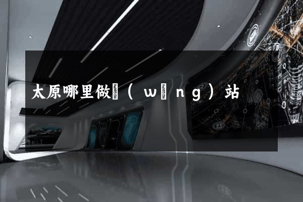 太原哪里做網(wǎng)站