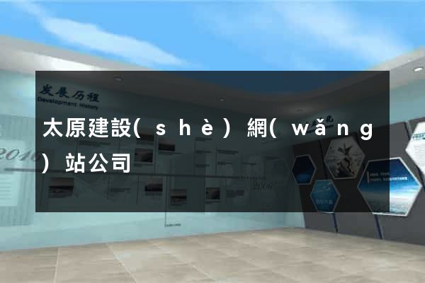 太原建設(shè)網(wǎng)站公司
