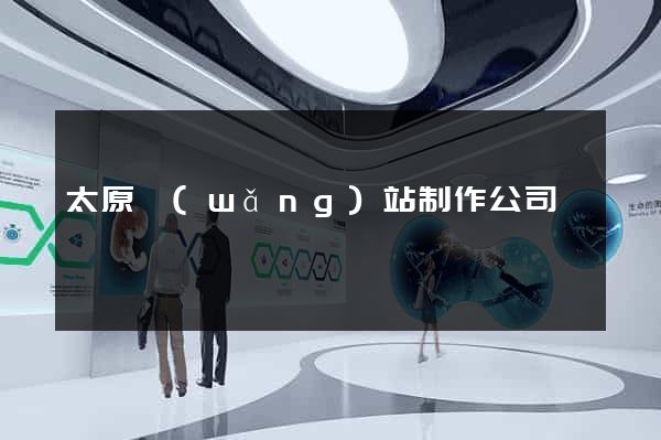太原網(wǎng)站制作公司