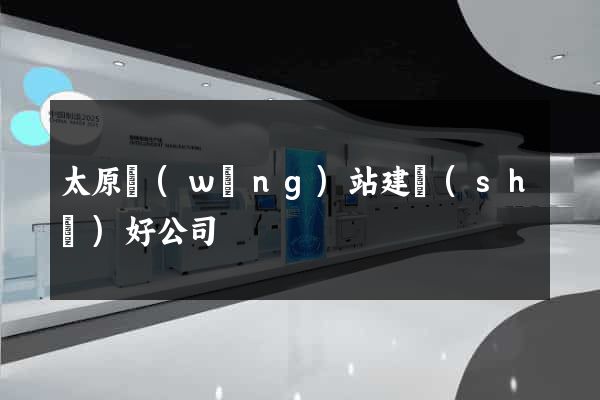 太原網(wǎng)站建設(shè)好公司