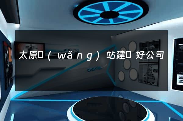 太原網(wǎng)站建設好公司