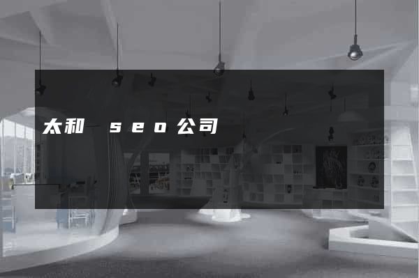 太和縣seo公司