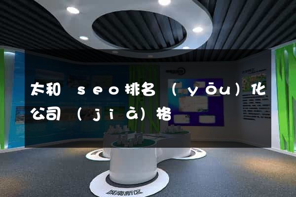 太和縣seo排名優(yōu)化公司價(jià)格
